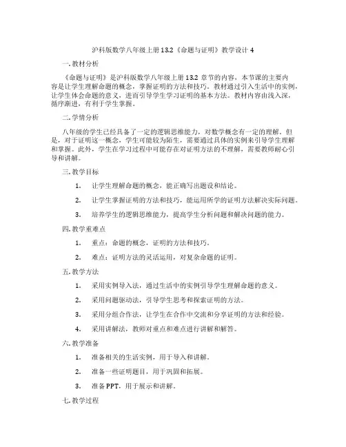 沪科版数学八年级上册13.2《命题与证明》教学设计4