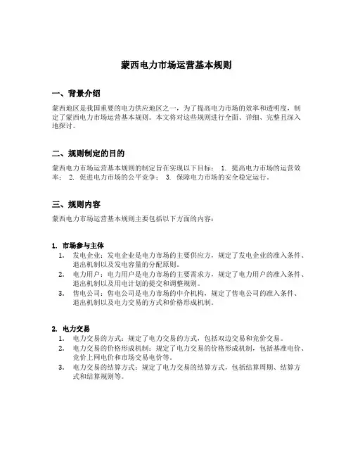 蒙西电力市场运营基本规则