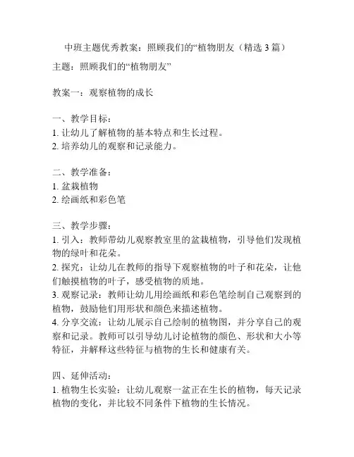 中班主题优秀教案：照顾我们的“植物朋友(精选3篇)