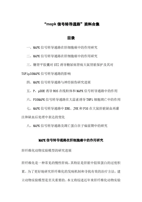 mapk信号转导通路