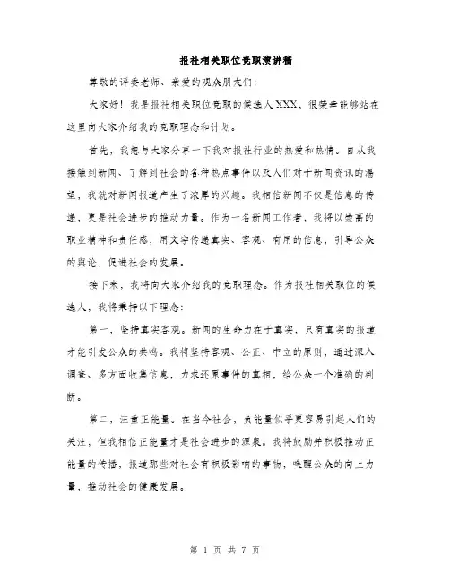 报社相关职位竞职演讲稿（3篇）