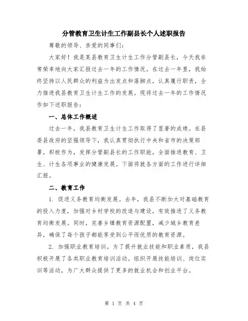 分管教育卫生计生工作副县长个人述职报告
