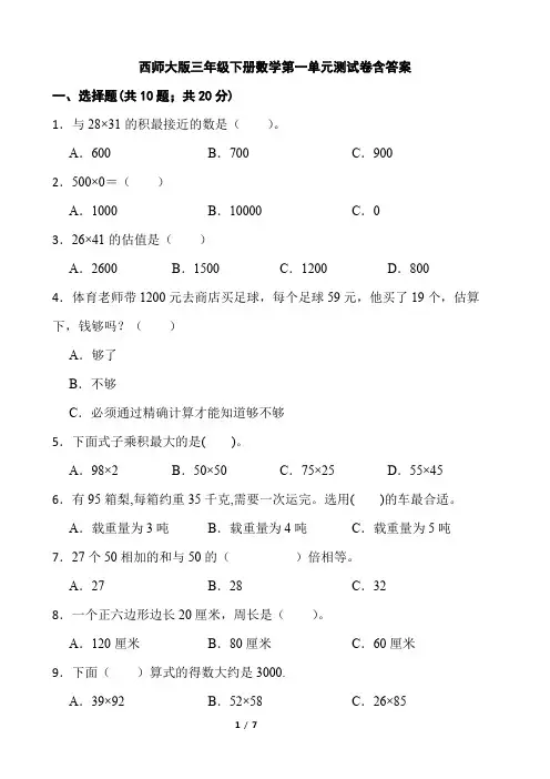 西师大版小学三年级下册数学第一单元测试卷含答案