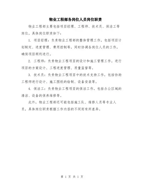 物业工程部各岗位人员岗位职责