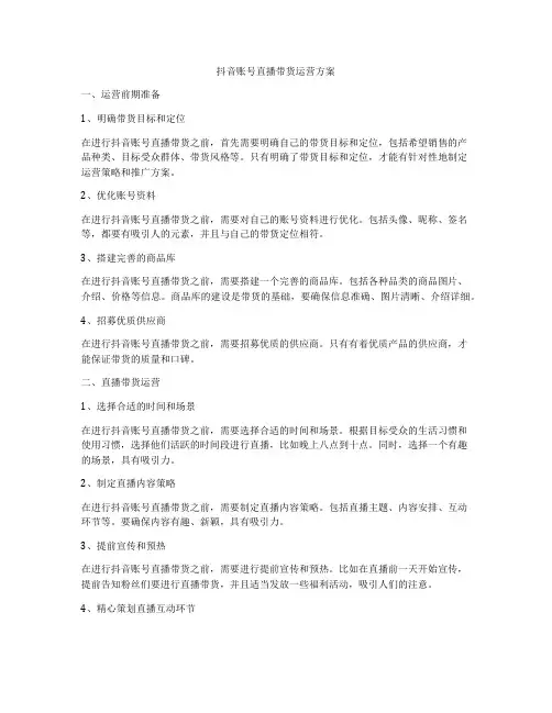 抖音账号直播带货运营方案