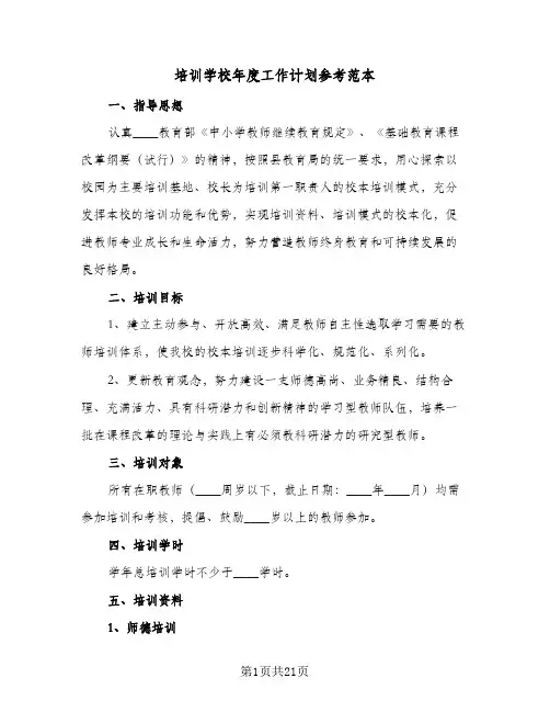 培训学校年度工作计划参考范本(6篇)