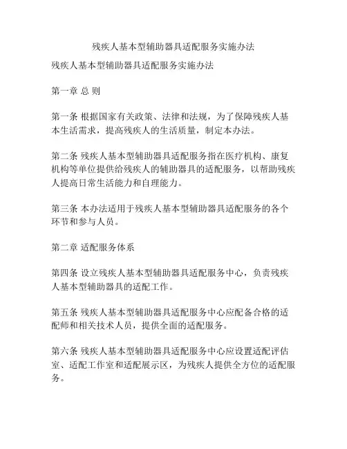 残疾人基本型辅助器具适配服务实施办法
