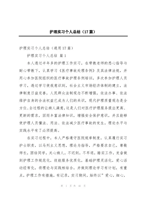护理实习个人总结(17篇)