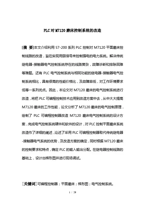 PLC对M7120磨床控制系统的改造