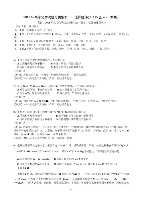 2013年高考化学试题分类解析 ——选择题部分(15套word解析)