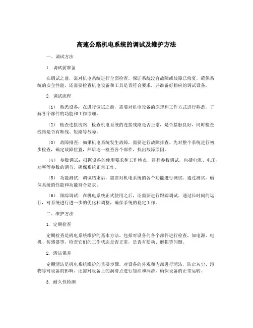 高速公路机电系统的调试及维护方法