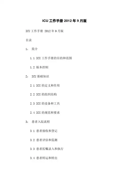 ICU工作手册 2012年9月版