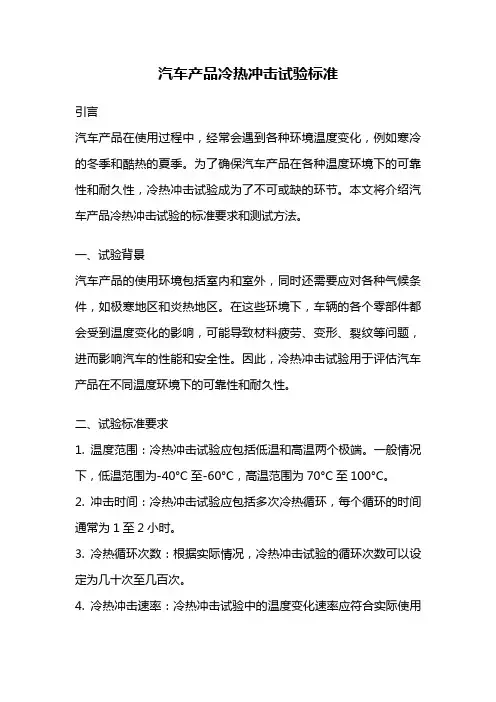汽车产品冷热冲击试验标准