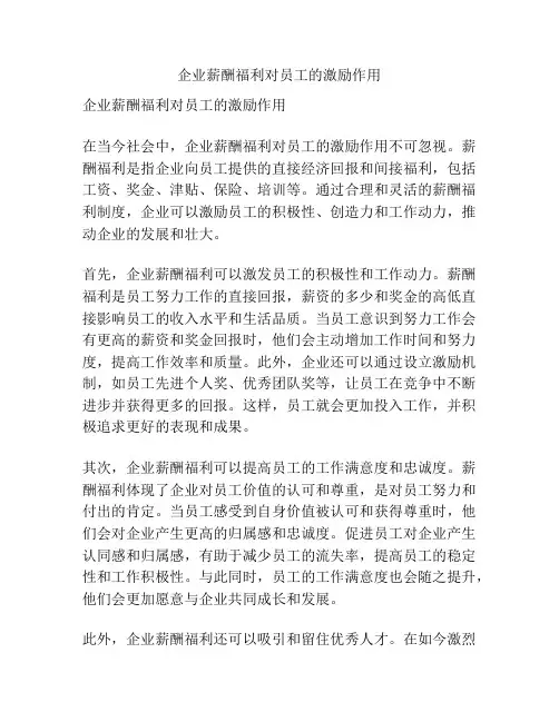 企业薪酬福利对员工的激励作用