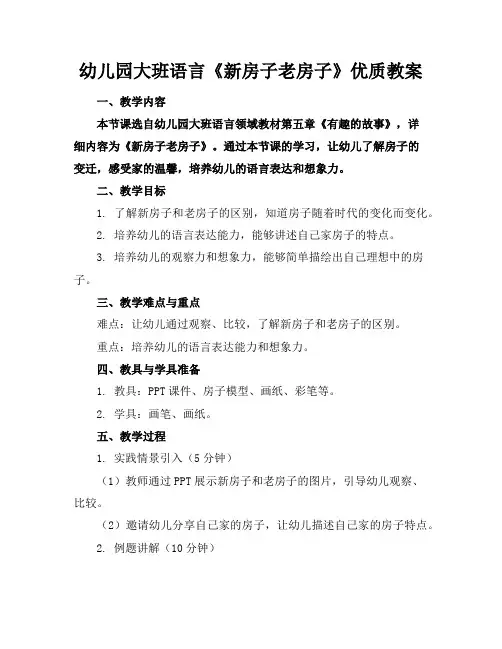 幼儿园大班语言《新房子老房子》优质教案