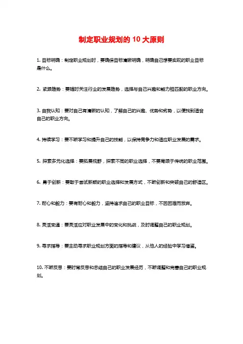 制定职业规划的10大原则
