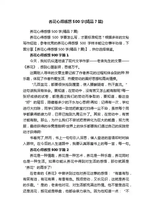 养花心得感想500字（精品7篇）