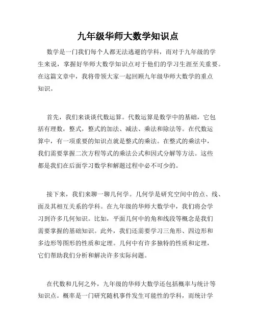 九年级华师大数学知识点