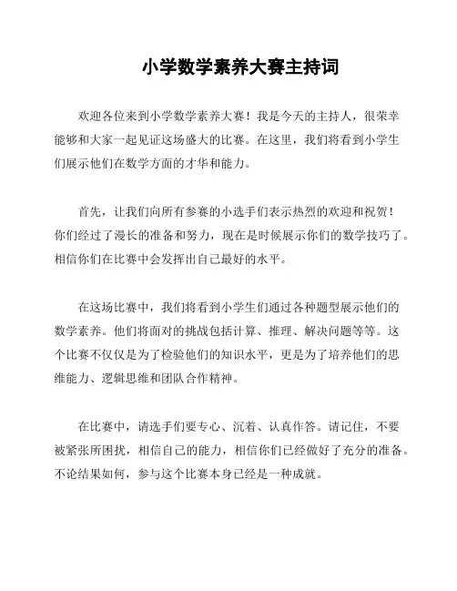 小学数学素养大赛主持词