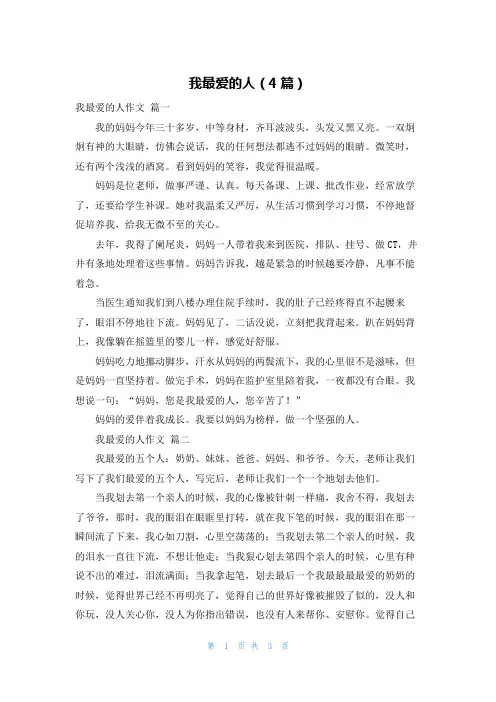 我最爱的人(4篇)