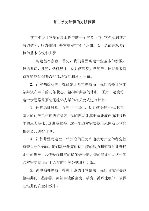 钻井水力计算的方法步骤