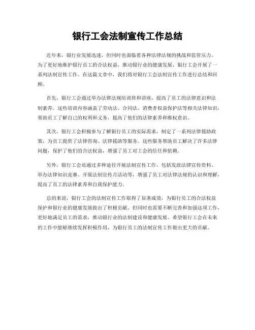 银行工会法制宣传工作总结