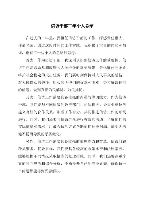信访干部三年个人总结