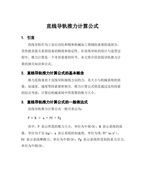 直线导轨推力计算公式