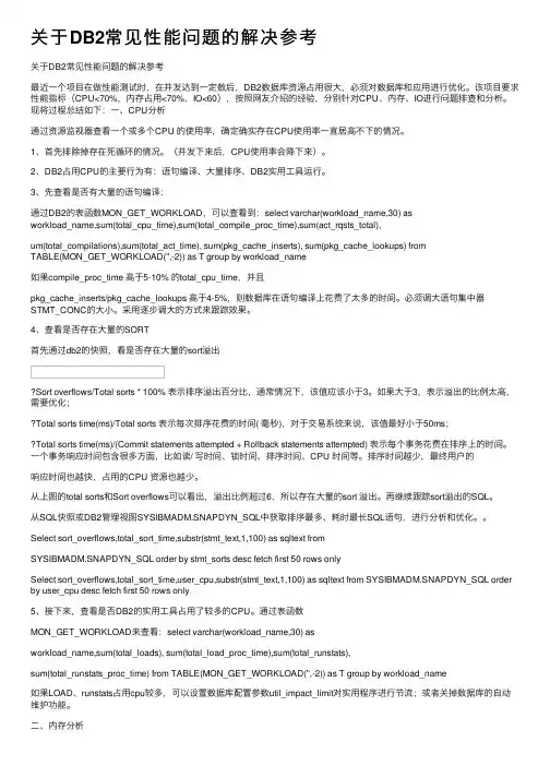 关于DB2常见性能问题的解决参考