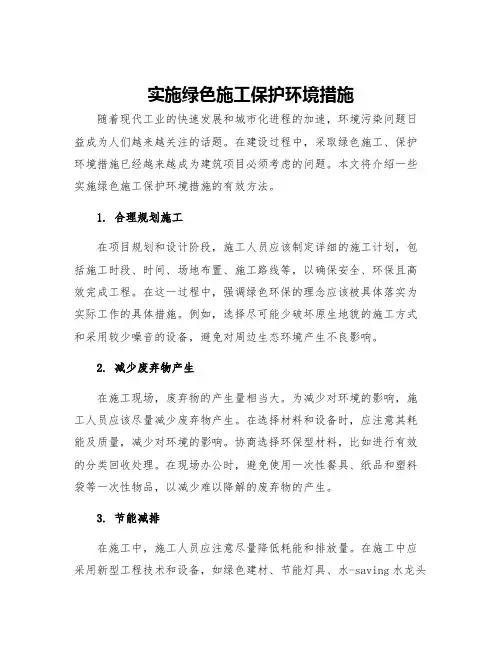 实施绿色施工保护环境措施