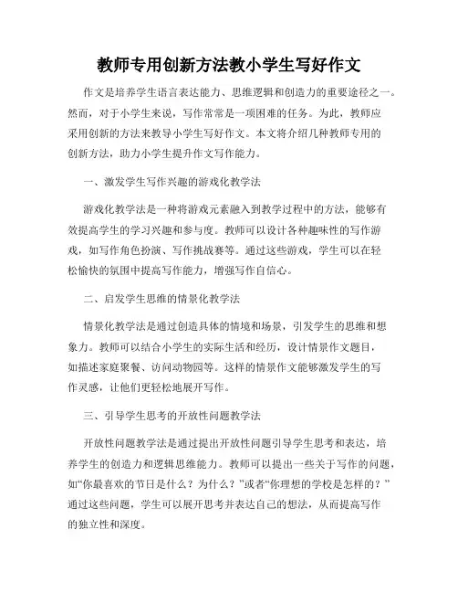 教师专用创新方法教小学生写好作文