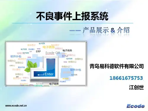 不良事件上报系统简版