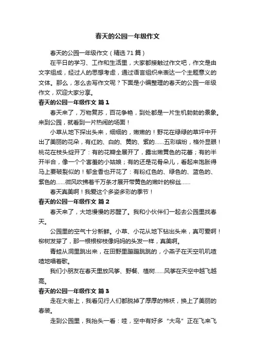 春天的公园一年级作文（精选71篇）