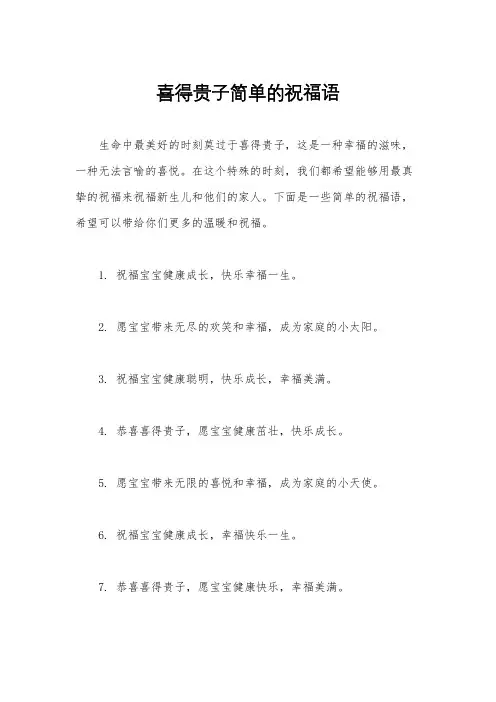 喜得贵子简单的祝福语