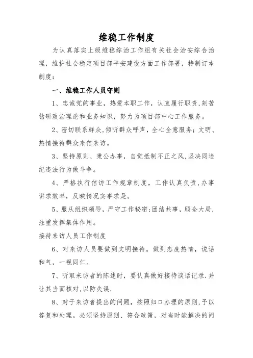 维稳工作制度
