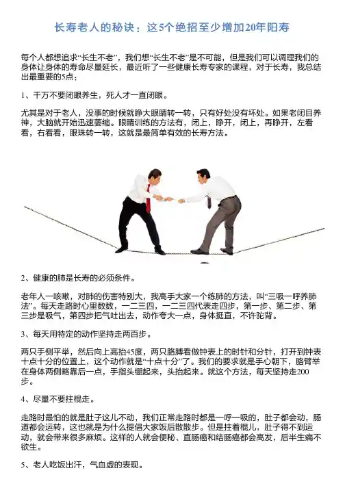 长寿老人的秘诀：这5个绝招至少增加20年阳寿