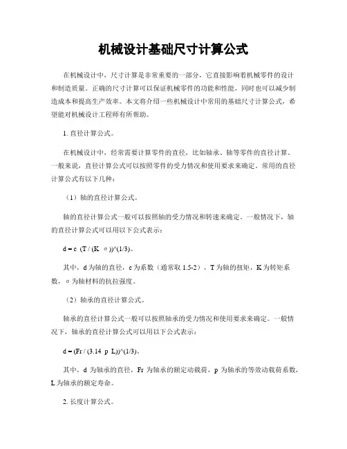 机械设计基础尺寸计算公式