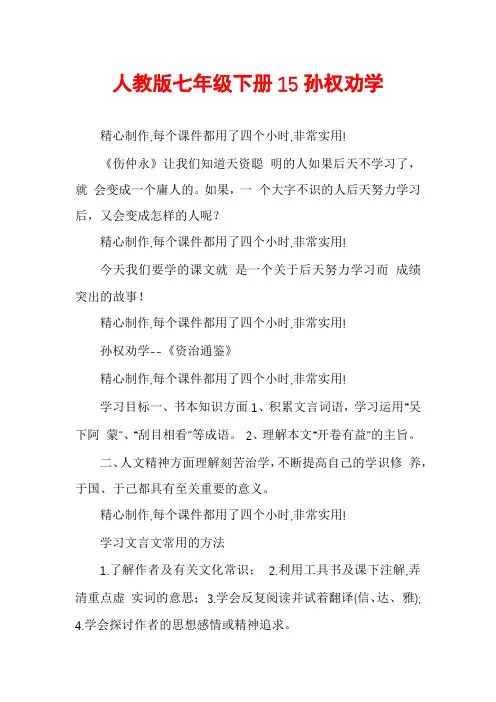 人教版七年级下册15孙权劝学