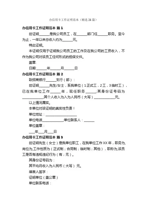 办信用卡工作证明范本（精选26篇）