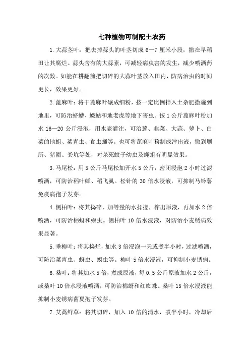 七种植物可制配土农药
