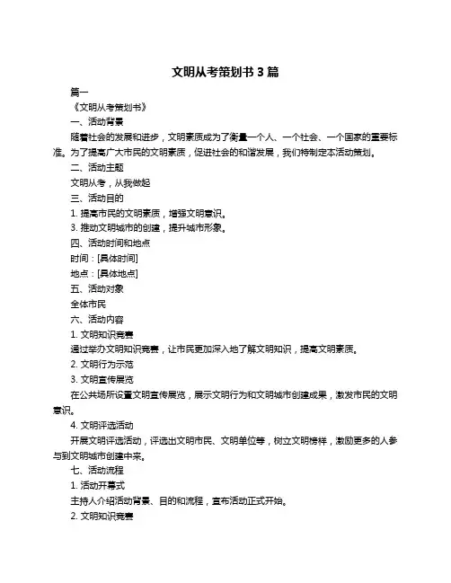 文明从考策划书3篇