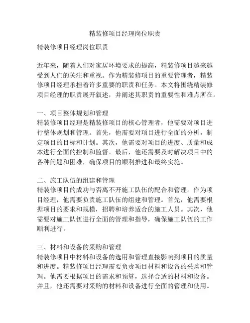 精装修项目经理岗位职责