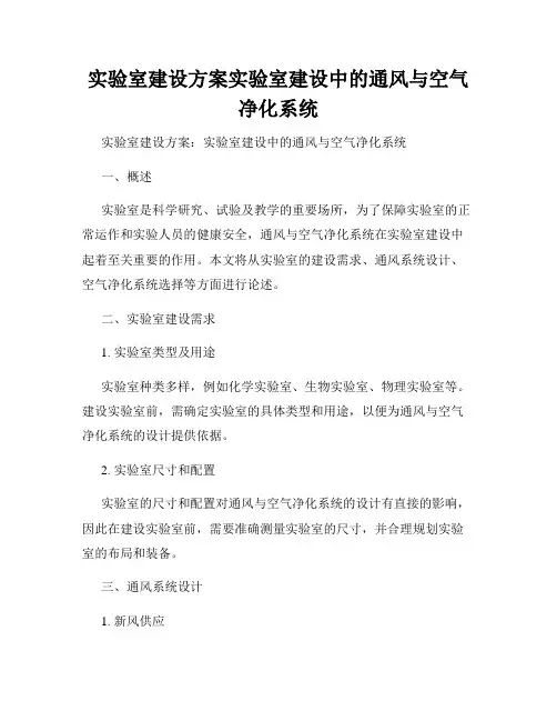 实验室建设方案实验室建设中的通风与空气净化系统