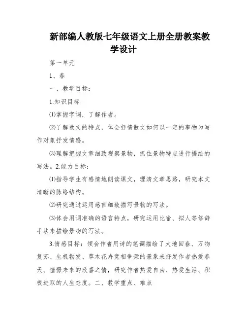新部编人教版七年级语文上册全册教案教学设计