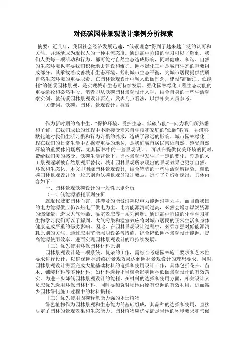 对低碳园林景观设计案例分析探索