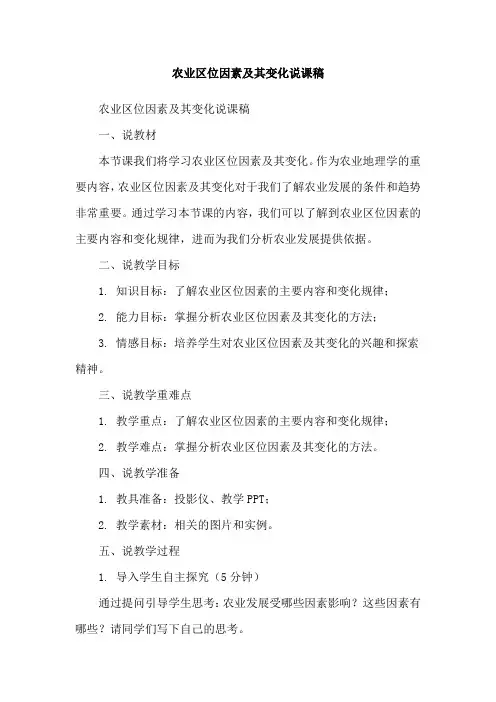 农业区位因素及其变化说课稿