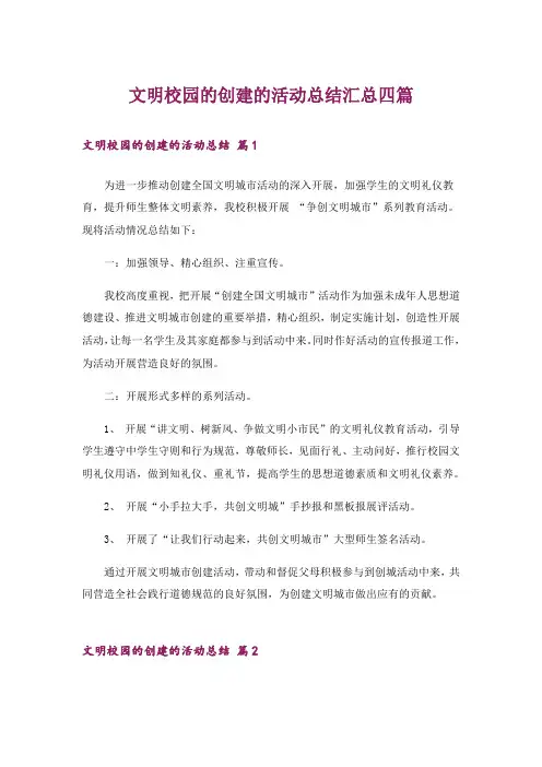 文明校园的创建的活动总结汇总四篇