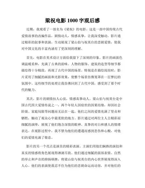 梁祝电影1000字观后感