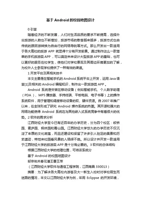 基于Android的校园地图设计