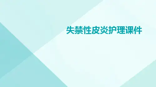 失禁性皮炎护理课件